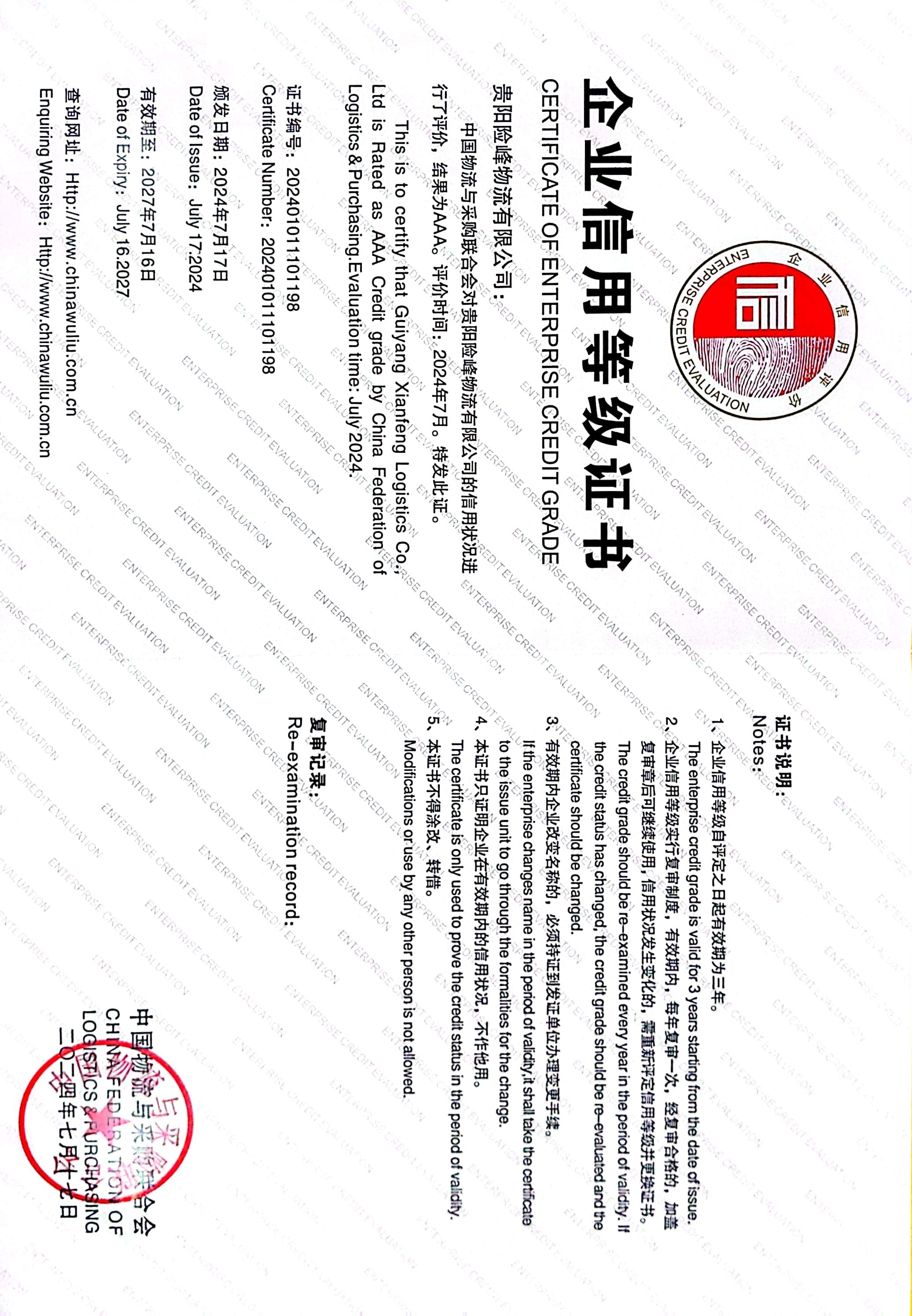 喜訊！ 貴陽(yáng)險(xiǎn)峰物流有限公司榮獲中國(guó)物流與采購(gòu) 聯(lián)合會(huì)“AAA級(jí)信用企業(yè)”稱號(hào)